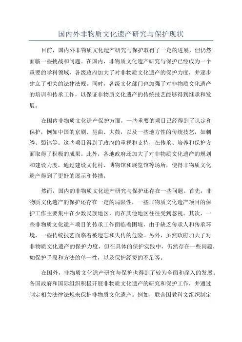 国内外非物质文化遗产研究与保护现状