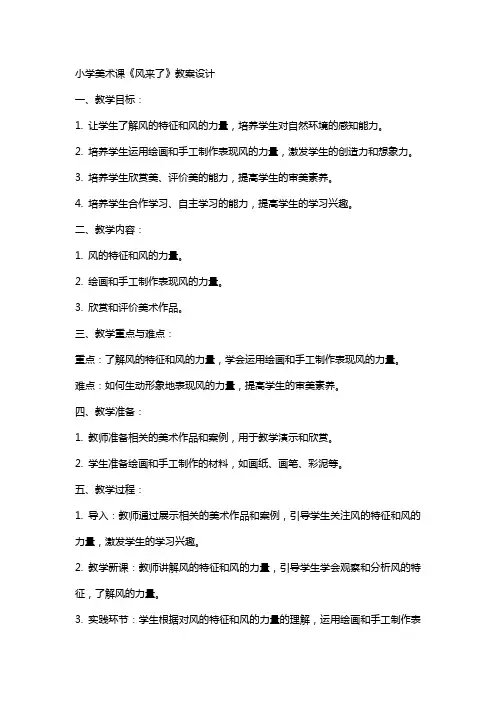 小学美术课《风来了》教案设计