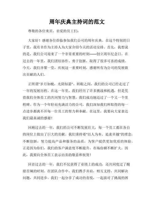 周年庆典主持词的范文
