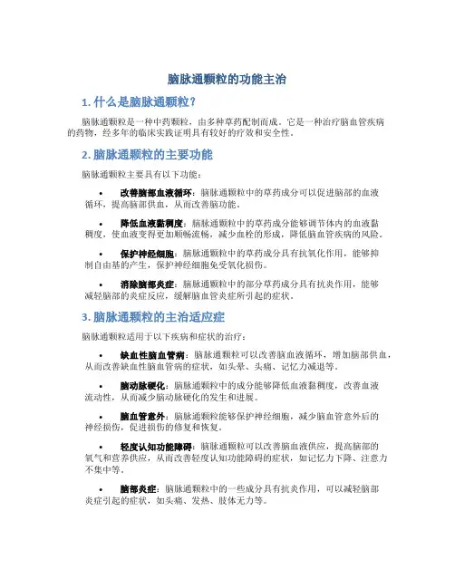 脑脉通颗粒的功能主治