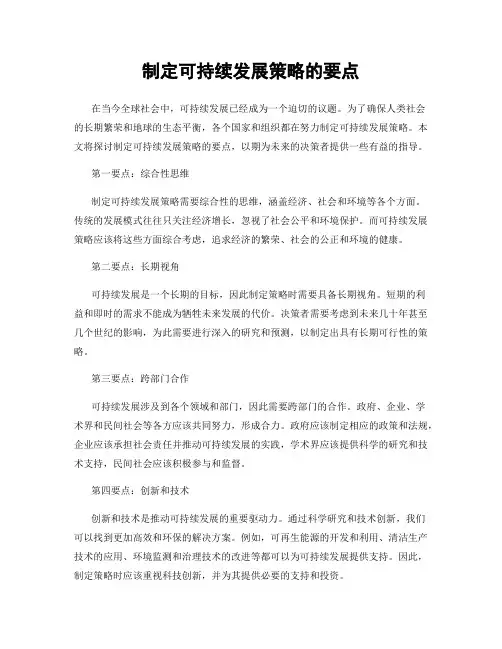 制定可持续发展策略的要点