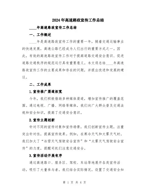 2024年高速路政宣传工作总结