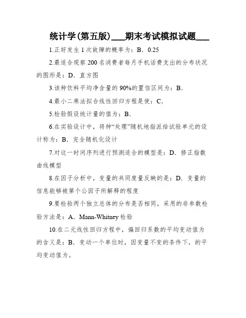 统计学(第五版)___期末考试模拟试题___