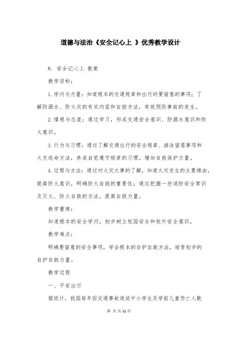 道德与法治《安全记心上》教学设计