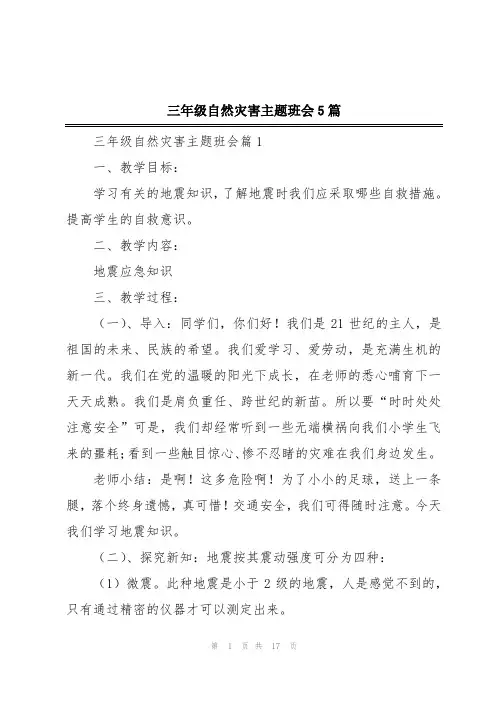 三年级自然灾害主题班会5篇