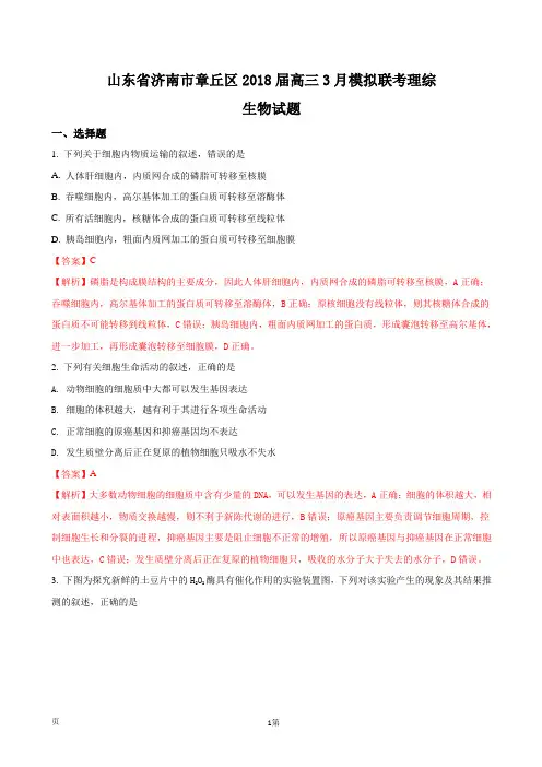 2018届山东省济南市章丘区高三3月模拟联考理综生物试题(解析版)
