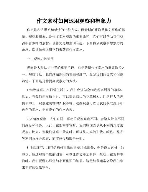作文素材如何运用观察和想象力