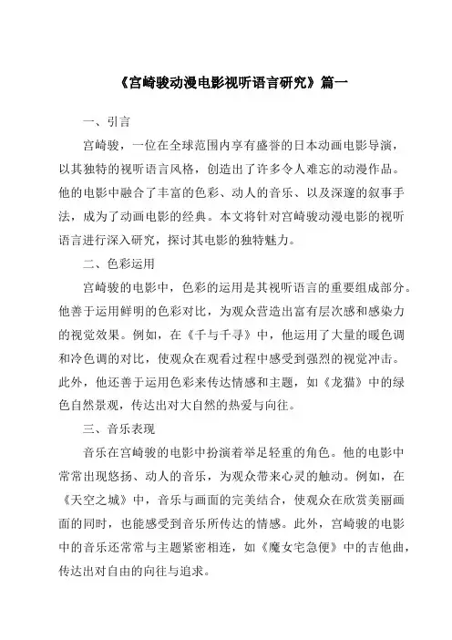 《2024年宫崎骏动漫电影视听语言研究》范文