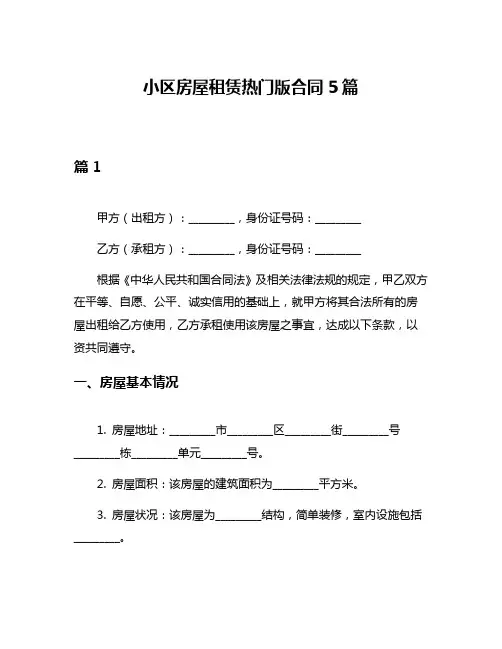 小区房屋租赁热门版合同5篇