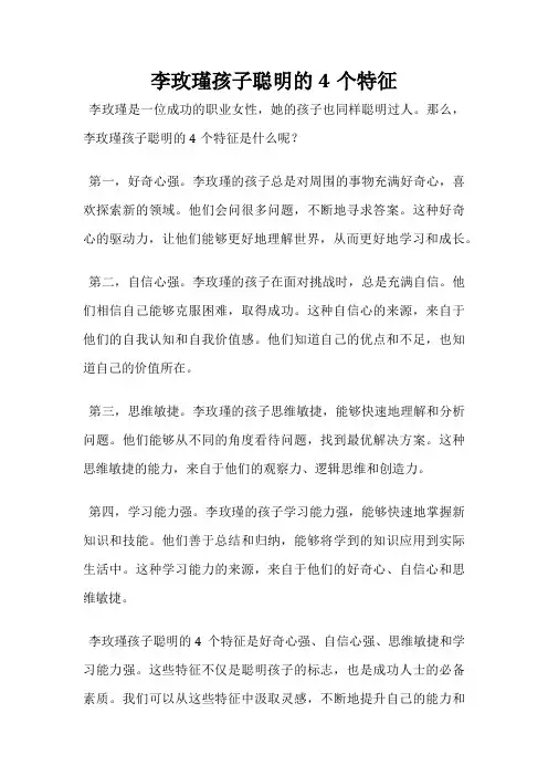李玫瑾孩子聪明的4个特征