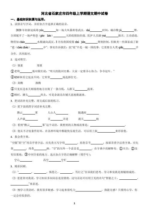 河北省石家庄市四年级上学期语文期中试卷(含答案)
