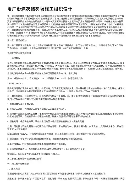 电厂粉煤灰储灰场施工组织设计