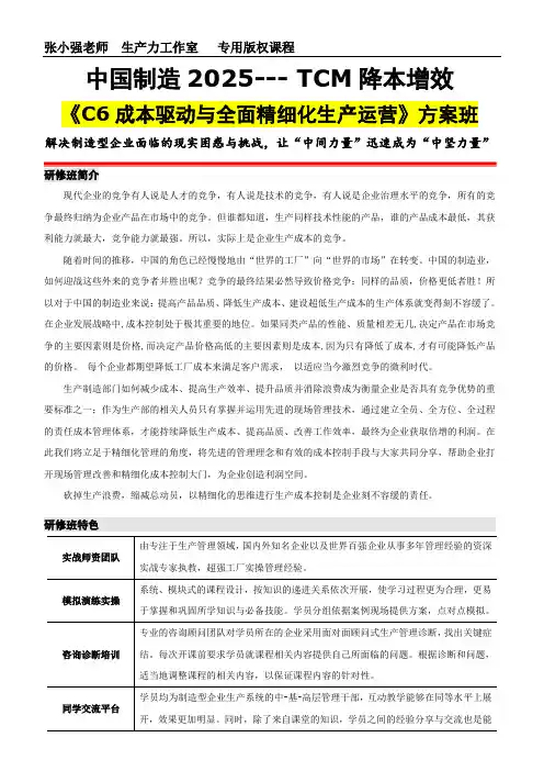 中国制造2025-TCM降本增效---C6成本驱动与全面精细化生产运营
