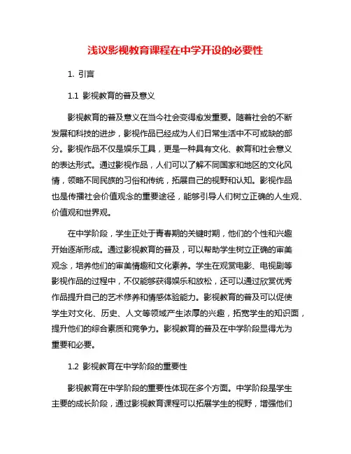 浅议影视教育课程在中学开设的必要性