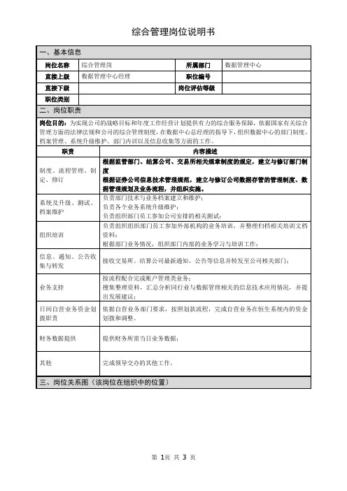 ZT证券国企岗位说明书数据管理中心综合管理岗