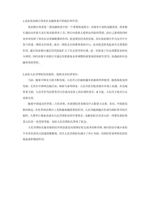 货币金融学期末考试论述题