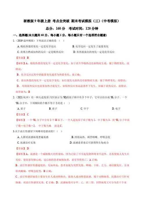 2023学年浙江九年级科学上学期考点全突破期末考试模拟(三)(中考模拟)(解析版)