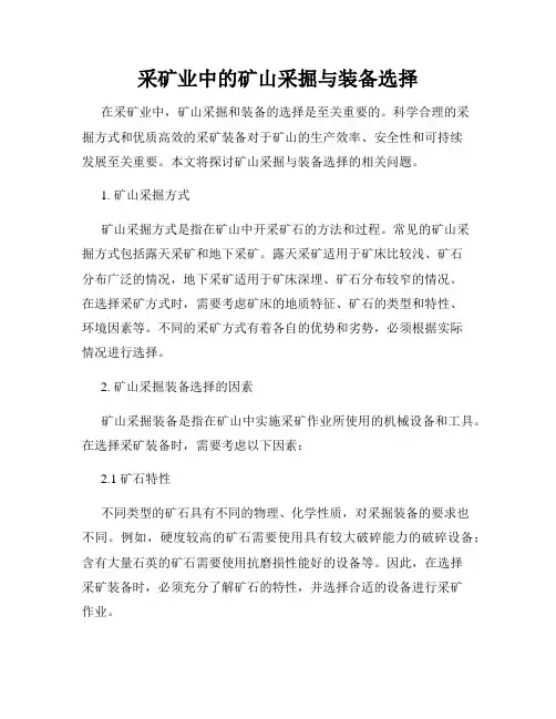 采矿业中的矿山采掘与装备选择