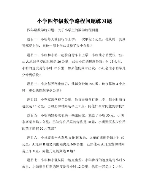小学四年级数学路程问题练习题
