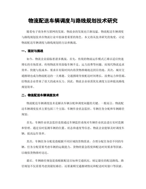 物流配送车辆调度与路线规划技术研究