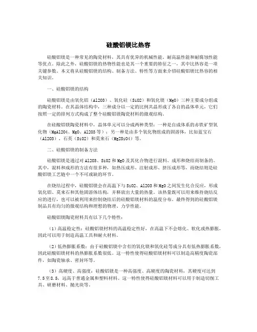 硅酸铝镁比热容