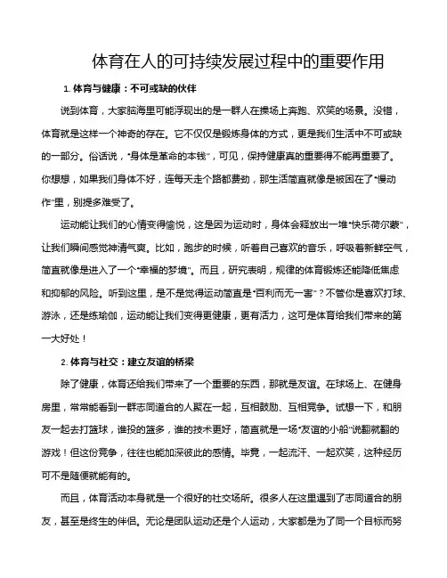 体育在人的可持续发展过程中的重要作用