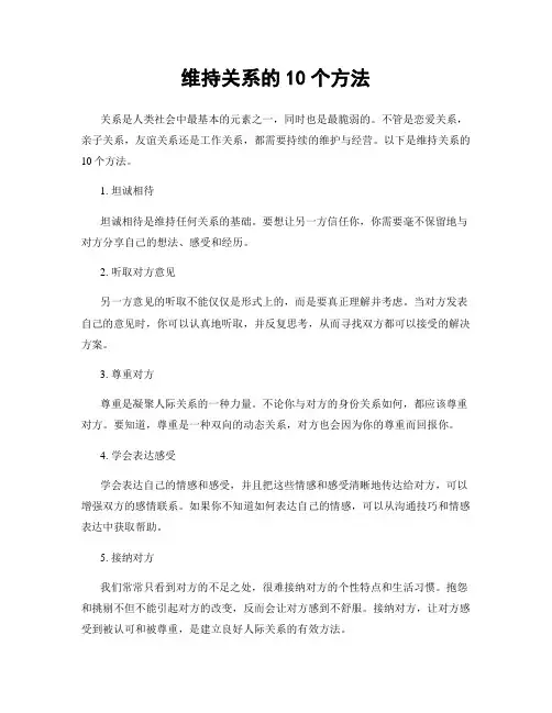 维持关系的10个方法