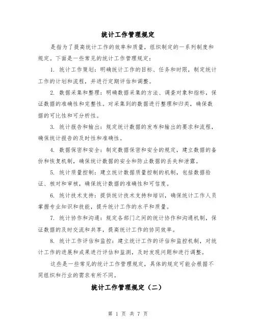 统计工作管理规定(四篇)
