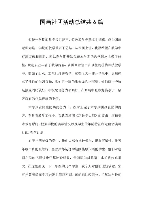 国画社团活动总结共6篇