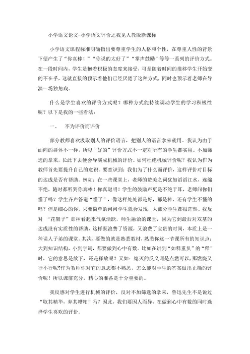 小学语文论文小学语文评价之我见_人教版新课标