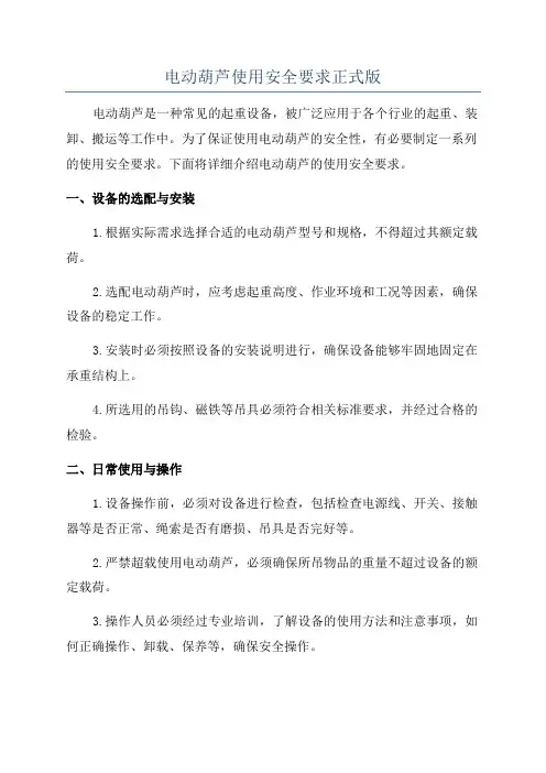 电动葫芦使用安全要求正式版