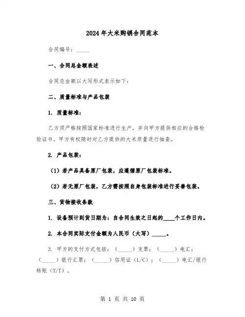 2024年大米购销合同范本（四篇）