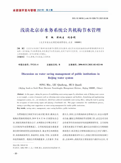 浅谈北京市水务系统公共机构节水管理