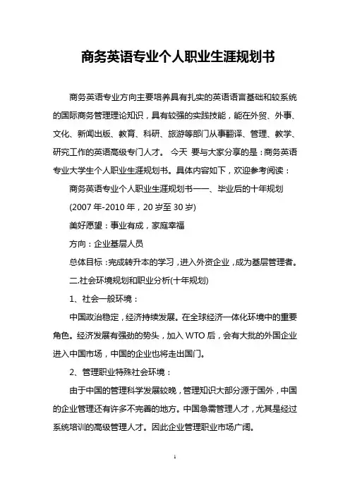 商务英语专业个人职业生涯规划书