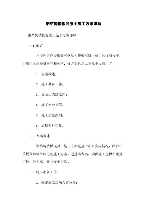 钢结构楼板混凝土施工方案详解