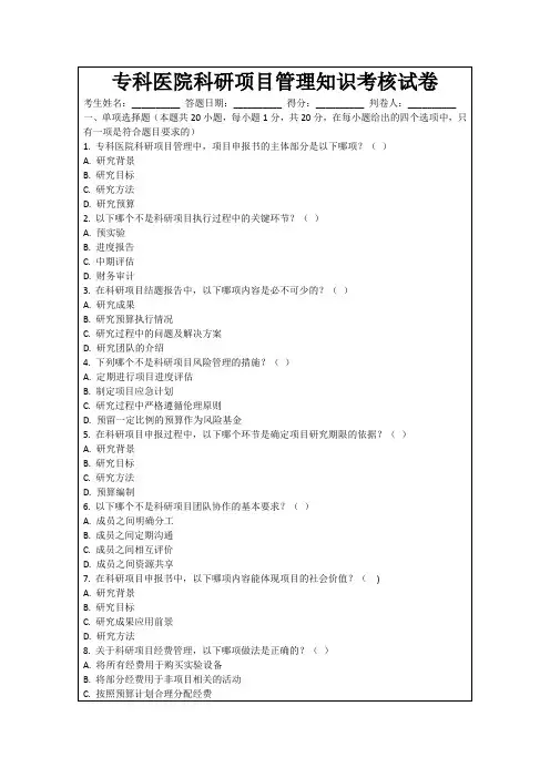 专科医院科研项目管理知识考核试卷