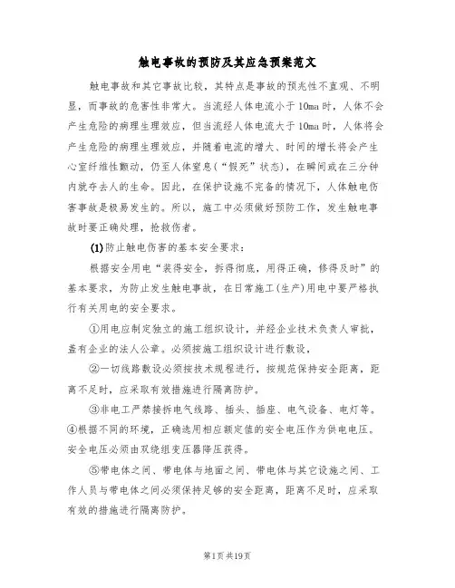 触电事故的预防及其应急预案范文(5篇)