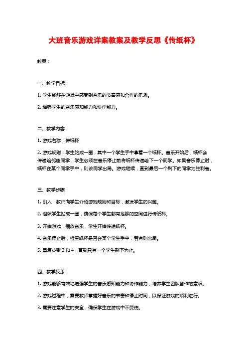 大班音乐游戏详案教案及教学反思《传纸杯》