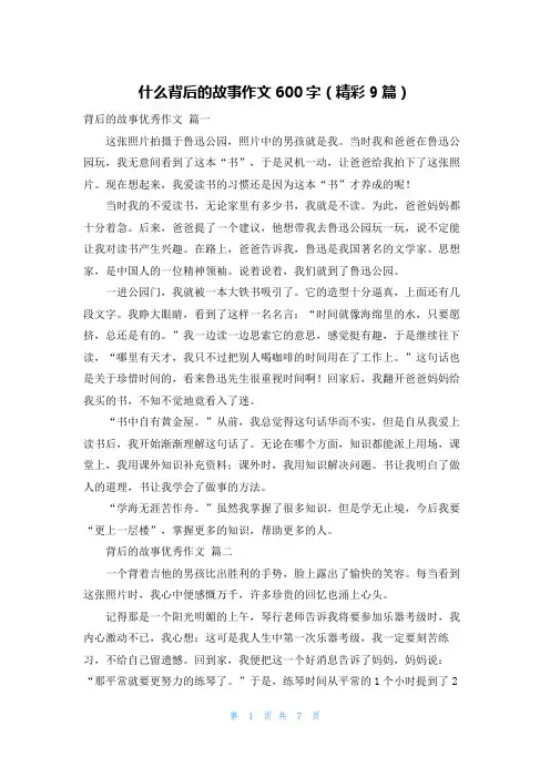 什么背后的故事作文600字(精彩9篇)