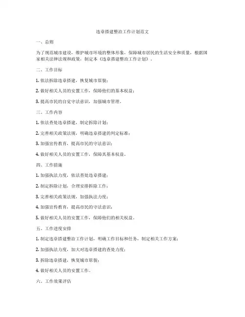 违章搭建整治工作计划范文