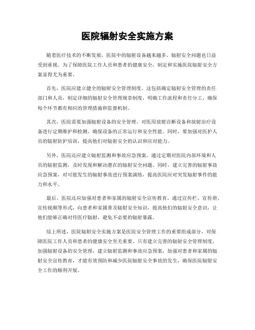 医院辐射安全实施方案