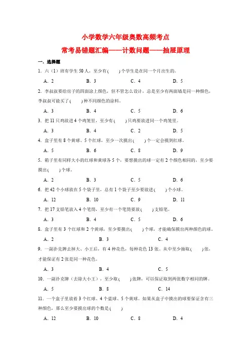 小学数学六年级下册奥数高频考点常考易错题汇编——计数问题——抽屉原理(含答案)