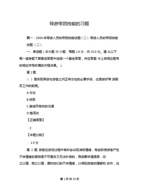 导游带团技能的习题