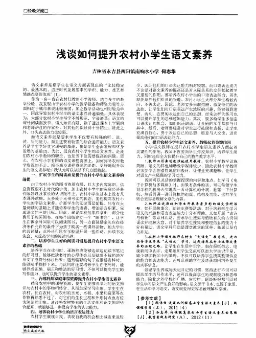 浅谈如何提升农村小学生语文素养