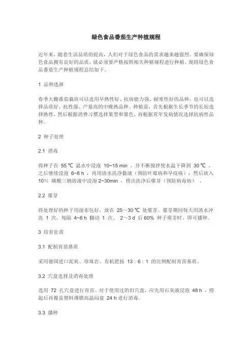 绿色食品番茄生产种植规程