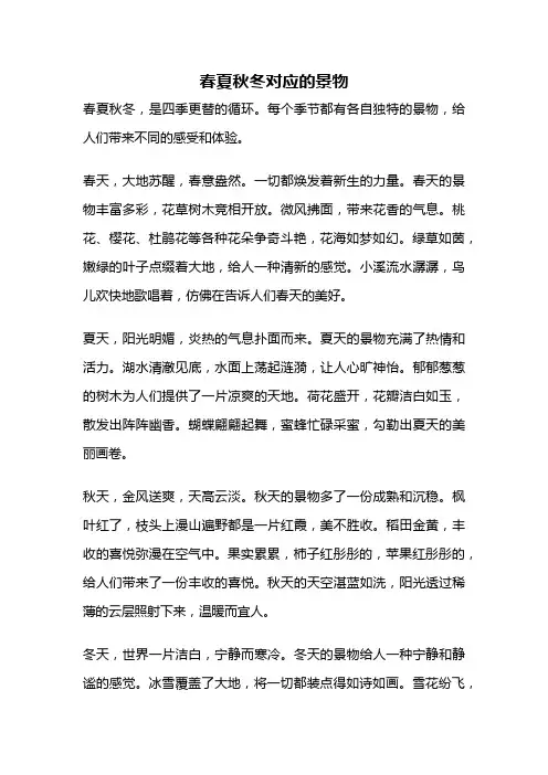 春夏秋冬对应的景物