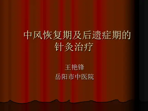 【精】中风病恢复期或后
