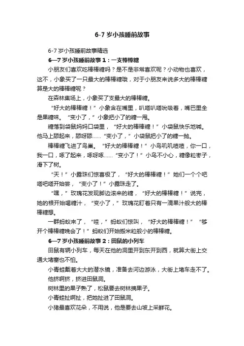 6-7岁小孩睡前故事