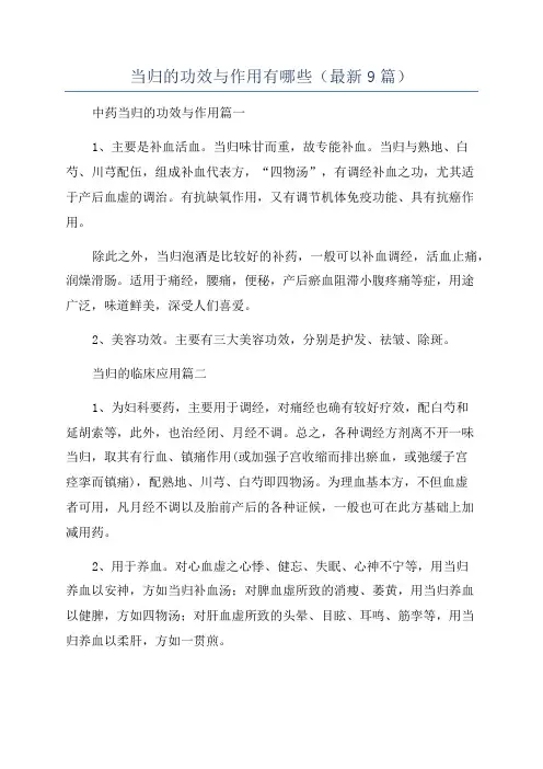 当归的功效与作用有哪些(最新9篇)