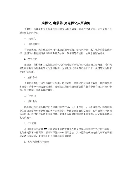 光催化,电催化,光电催化应用实例